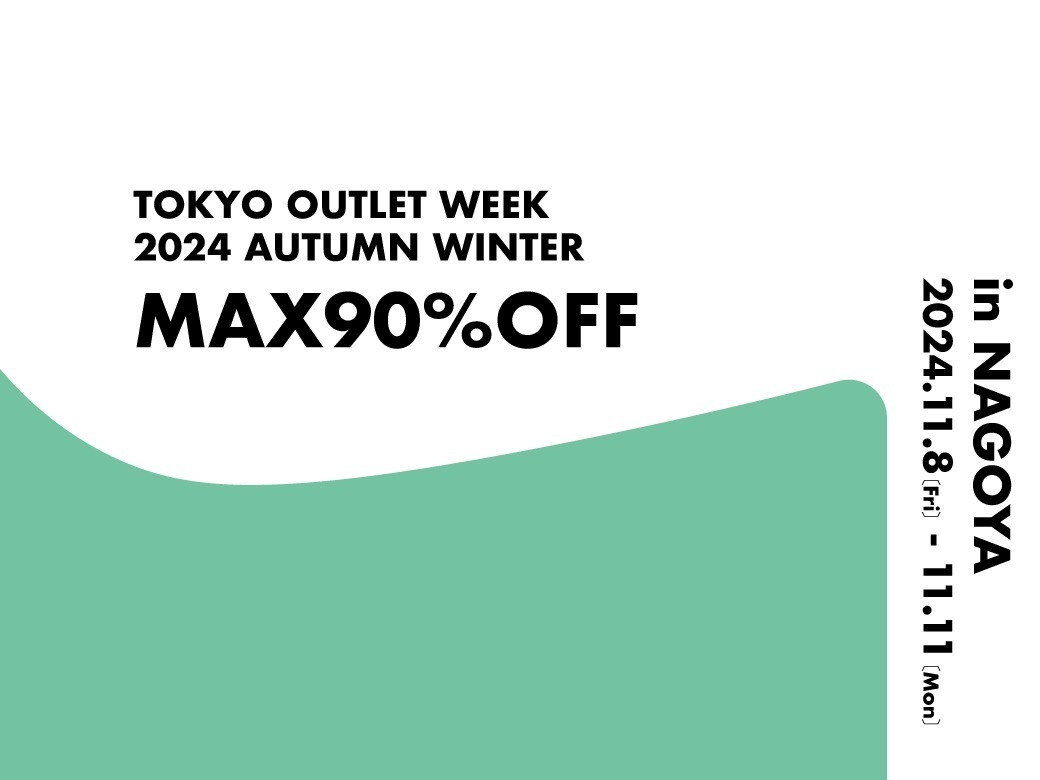 国内最大級アウトレットフェス24年秋冬セールが名古屋で、3万点以上のブランド服など最大90％オフ｜写真1