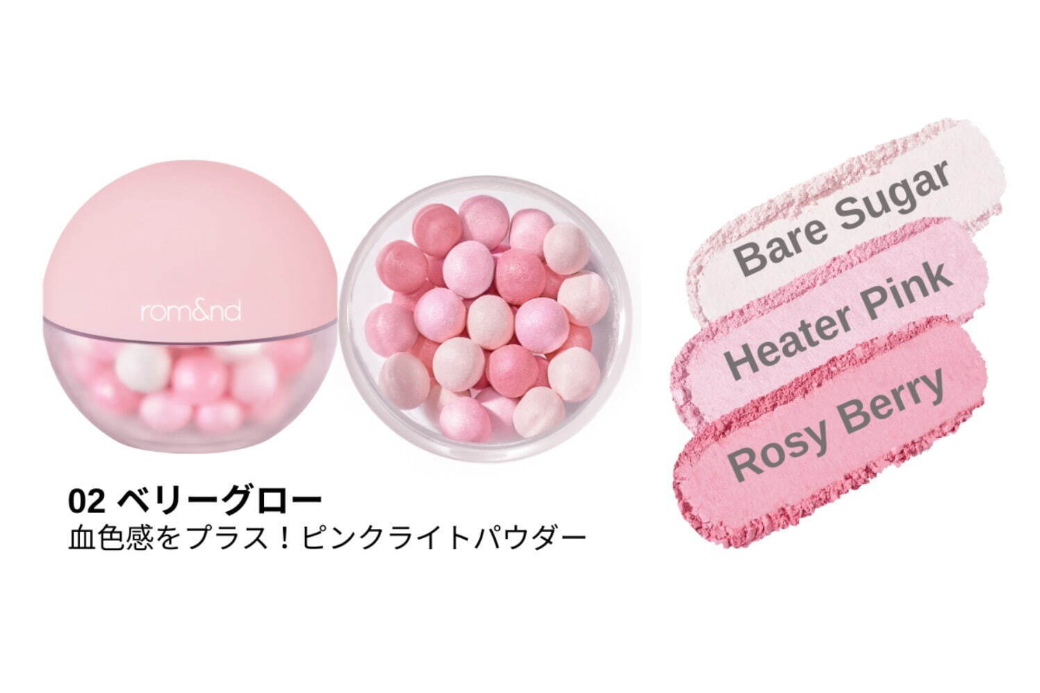 「ロムアンド シアーパールパウダー」15g 02 2,310円＜数量限定＞