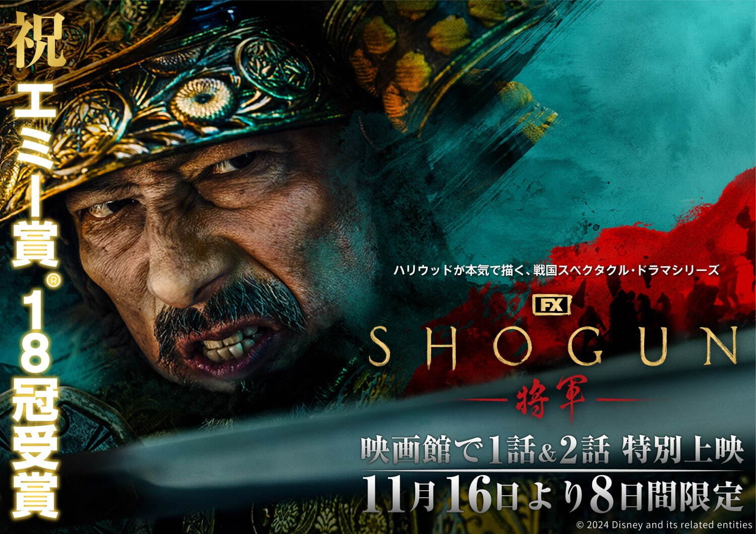 ドラマシリーズ「SHOGUN 将軍」第1・2話を劇場で上映、戦国時代を渦巻く壮大な謀略｜写真1