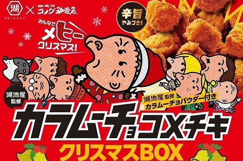 コメダ珈琲店の“コメチキ”が「カラムーチョ ホットチリ味」に！辛旨パウダー×ジューシーチキン