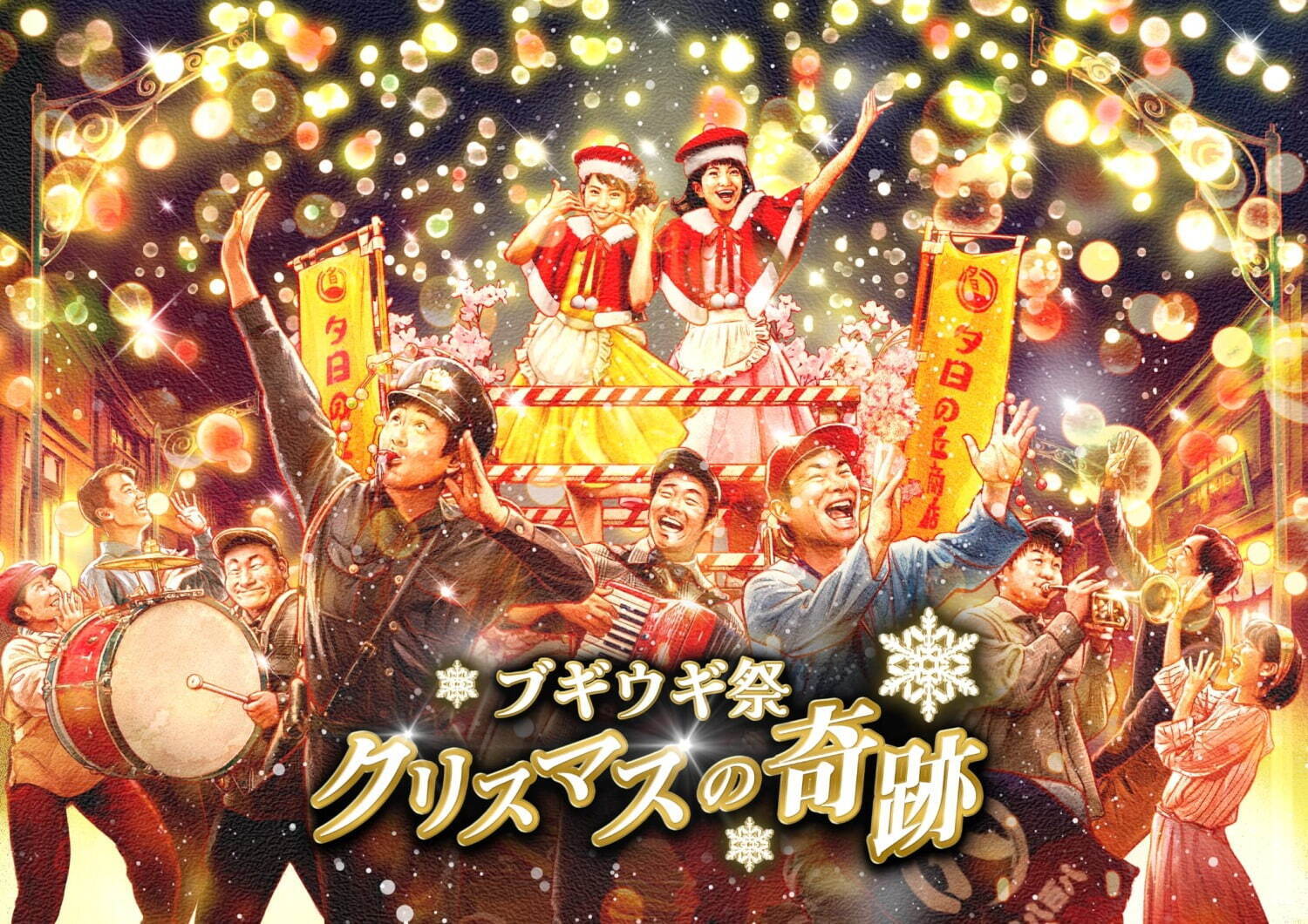 西武園ゆうえんちクリスマスイベント「ノスタルジック・クリスマス」歌って踊るショー＆ライブ｜写真2