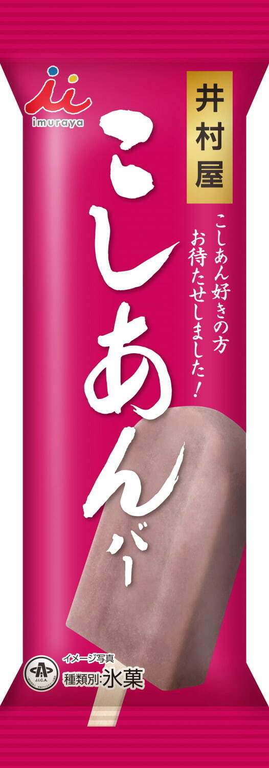 井村屋のアイス「こしあんバー」数量限定で再販、なめらか食感の“生あん”＆小豆パウダーを使用｜写真3