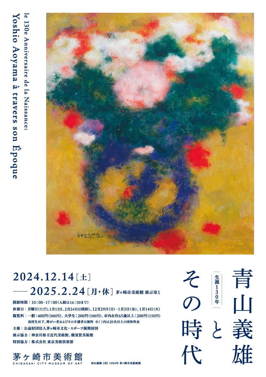 洋画家・青山義雄の展覧会が茅ヶ崎市美術館で、“鮮やかな色彩”フランス風景や花々を描いた絵画を一挙公開｜写真1