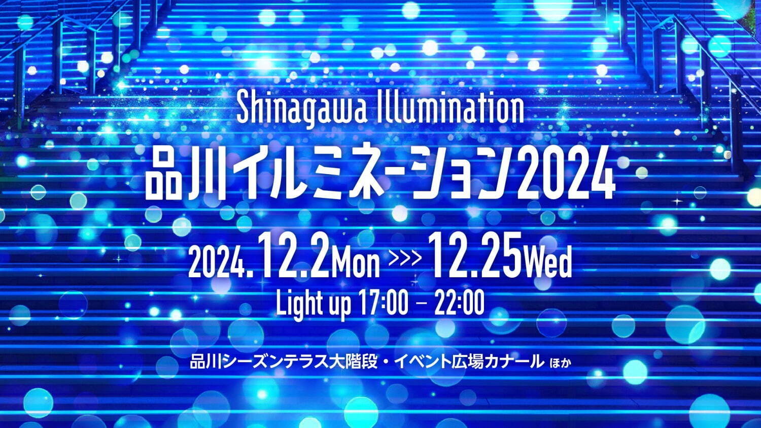 「品川イルミネーション 2024」青い“海風”きらめく港南エリア、光の結晶が降り注ぐ広場｜写真7