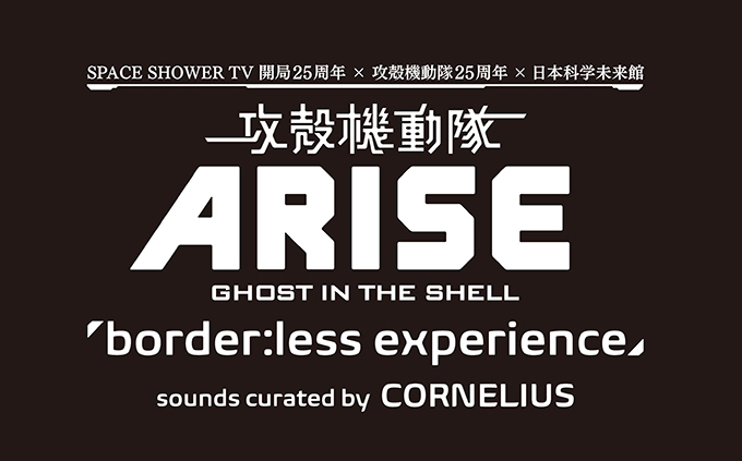 「攻殻機動隊ARISE」のライブイベントがお台場で - 小山田圭吾、高橋幸宏ら出演＆原画展示も｜写真5