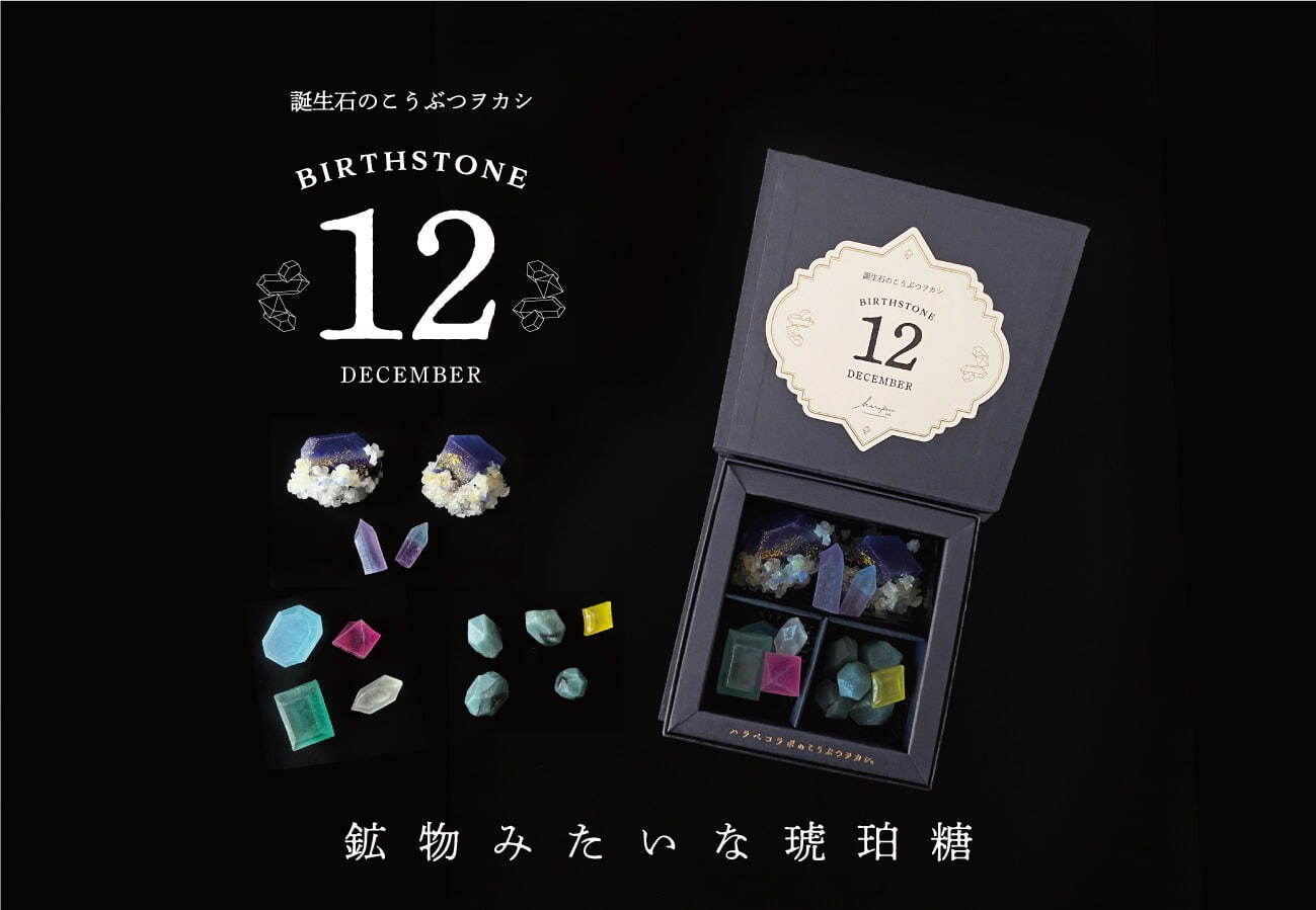 “まるで宝石”きらめく鉱物菓子に「12月の誕生石」限定ボックス、ラピスラズリ＆ターコイズを琥珀糖で｜写真8