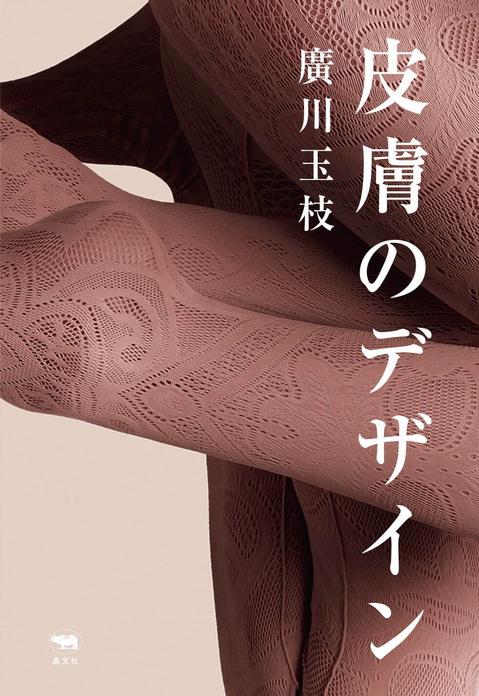 廣川玉枝 『皮膚のデザイン』 2,640円