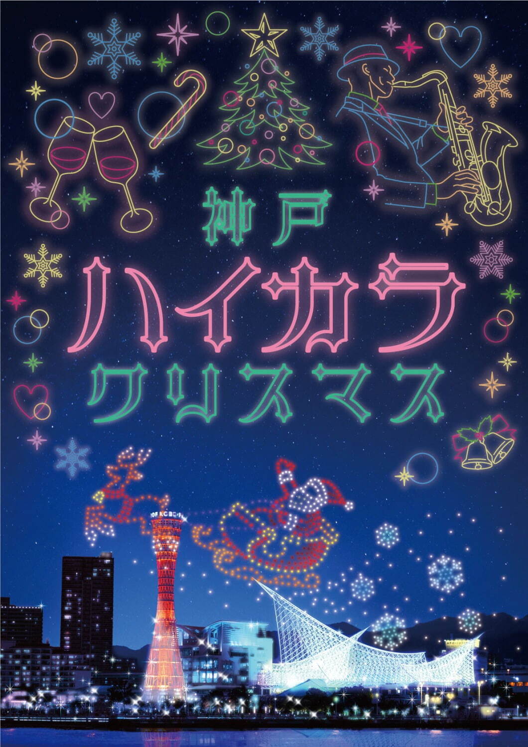 「神戸ハイカラクリスマス」“約500機のドローンショー”で描く光のアート＆フードマーケット｜写真7