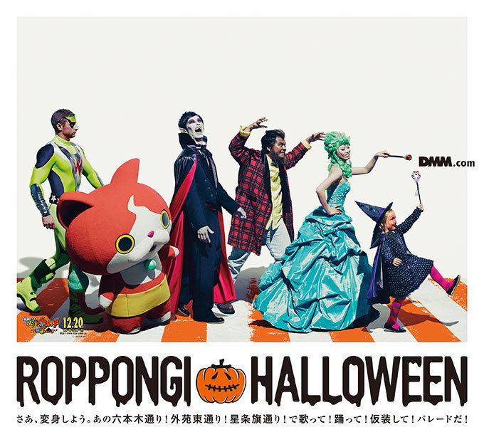 国内最大級！仮装ダンスパレード『ROPPONGI HALLOWEEN』- 妖怪ウォッチも登場｜写真1