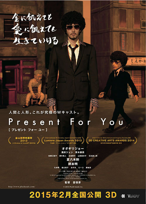 【動画】オダギリジョー主演、3D映画『Present For You』パペットアニメ×実写の衝撃作｜写真1