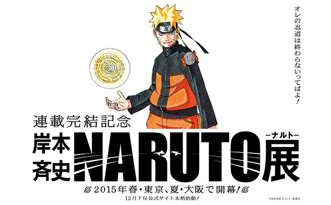 漫画『NARUTO-ナルト-』展が東京＆大阪で - 原画、立体造型など仕掛け満載の展示｜写真1