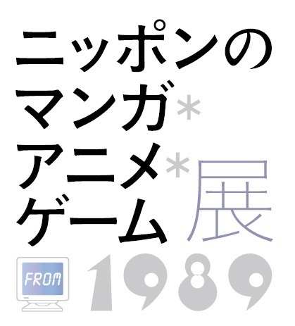 「ニッポンのマンガ＊アニメ＊ゲーム」展が東京・神戸で開催 - 社会と作品の関係とは｜写真45