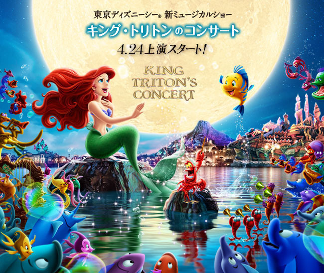 東京ディズニーシー「マーメイドラグーンシアター」がリニューアル！ミュージカルやアリエルグッズも一新｜写真1