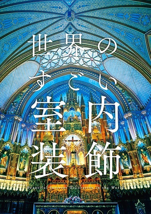 写真集『世界のすごい室内装飾』刊行 - 栄華を極めた装飾美術の名作を収録｜写真1