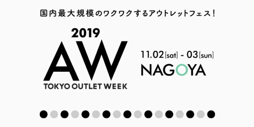 国内最大級「トウキョウ アウトレット ウィーク」東京＆名古屋で、人気ブランド最大90％オフ｜写真3