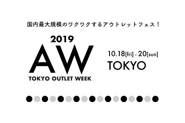 国内最大級「トウキョウ アウトレット ウィーク」東京＆名古屋で、人気ブランド最大90％オフ｜写真2