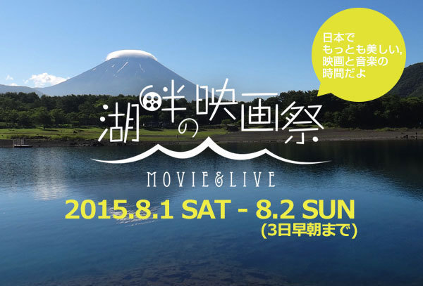 富士のふもとで映画を楽しむ「湖畔の映画祭」山梨県の本栖湖で開催｜写真1