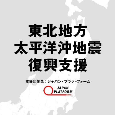 アパレルメーカー各社からも地震災害の物資支援・募金・寄付などが決定｜写真1