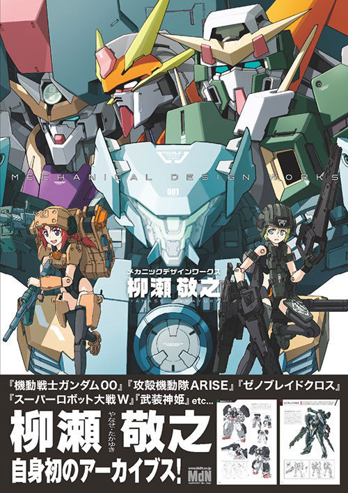 『機動戦士ガンダム00』『攻殻機動隊ARISE』を手掛ける、柳瀬敬之の書籍 - 未発表原稿も収録｜写真1