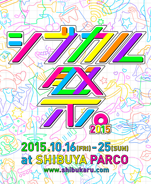 パルコのカルチャーイベント「シブカル祭。2015」が渋谷で開催 - 音楽祭には木村カエラが出演｜写真1