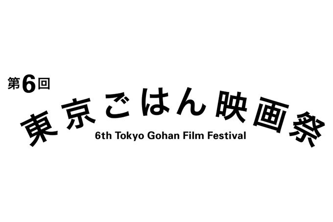 「第6回東京ごはん映画祭」が東京・渋谷で開催 - ごはんと映画をこよなく愛する人の心と胃袋を満タンに｜写真1