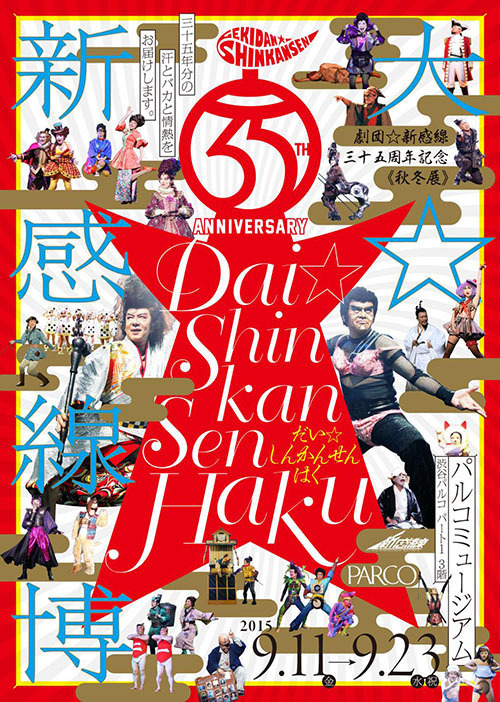 「劇団☆新感線」35年分の歴史が詰まった展覧会「大☆新感線博」渋谷パルコで開催｜写真1