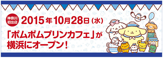 「ポムポムプリンカフェ」が横浜にオープン - 杏仁プリンや飲茶など限定メニューも｜写真9