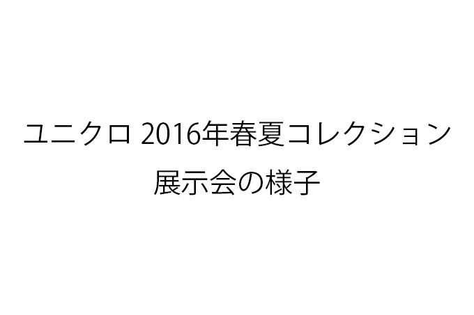 ユニクロがルメールの新作を発表、シューズもラインナップ - 2016年春夏コレクションの展示会を開催｜写真23