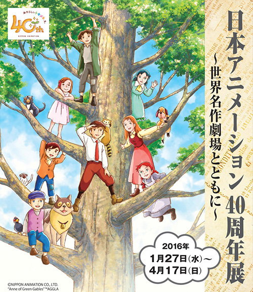 「日本アニメーション 40周年展」ラスカルやフランダースの犬と振り返る、世界名作劇場の歴史｜写真1