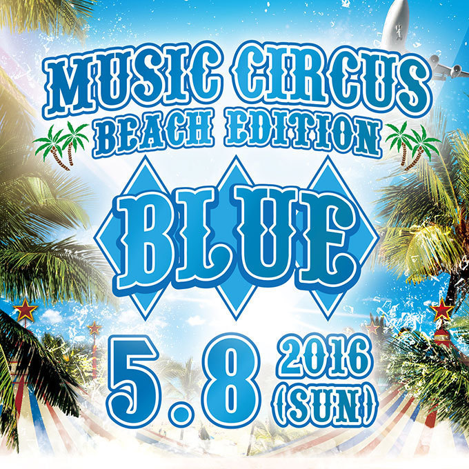 関西最大級音楽フェス「BLUE by MUSIC CIRCUS」スティーヴ・アオキ、中田ヤスタカ出演｜写真4