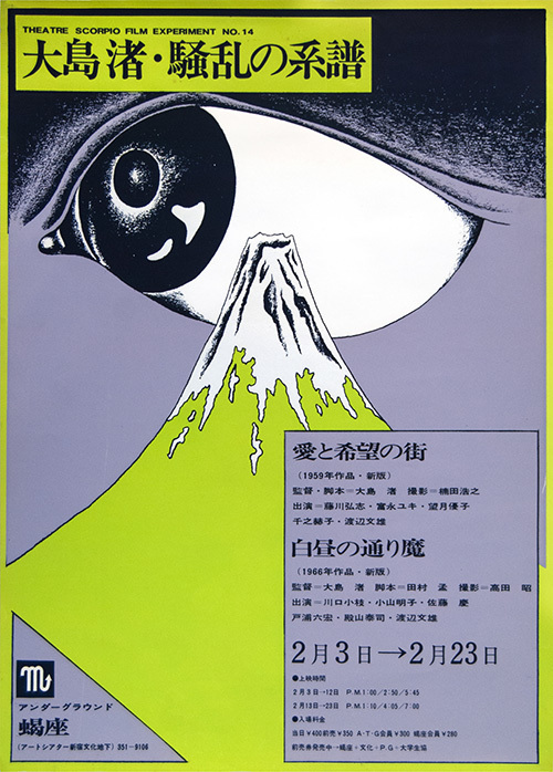 アートシアター新宿文化・蝎座ポスター展が渋谷で、60〜70年代を象徴する劇場公演ポスター約50点｜写真4