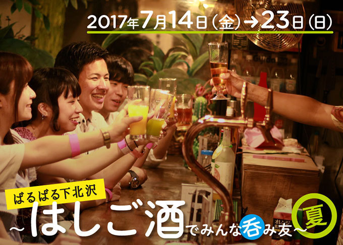 はしご酒イベント「ばるばる下北沢」69店舗で自慢の料理＆お酒を食べ呑み歩き｜写真2