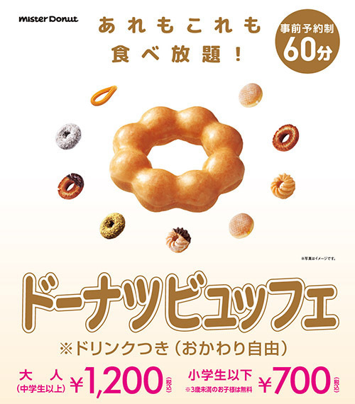 ミスタードーナツ(Mister Donut) ドーナツビュッフェ｜写真1