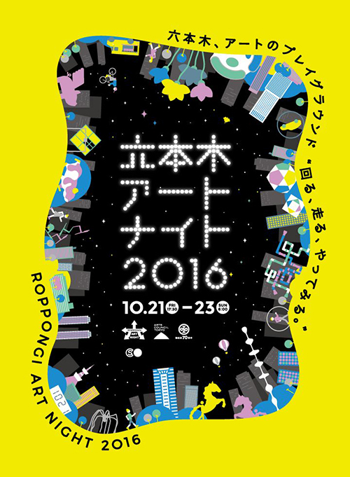 「六本木アートナイト 2016」名和晃平がメインアーティスト、六本木各所を“アートな遊び場”に｜写真1