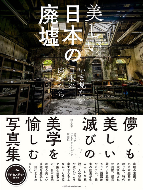 写真集『美しい日本の廃墟　いま見たい日本の廃墟たち』ゴーストタウン、ラピュタに例えられる造船所跡など｜写真1