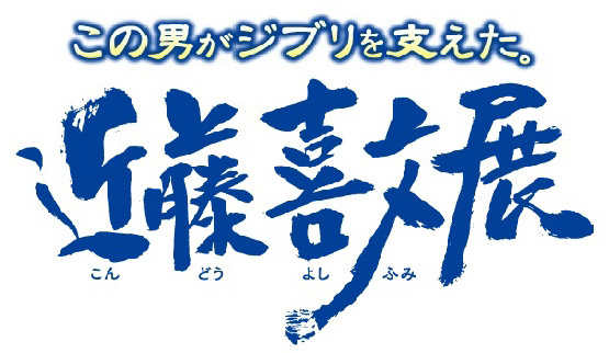 「この男がジブリを支えた。近藤喜文展」佐賀県立美術館で開催-佐賀県で初となるジブリ展覧会｜写真4