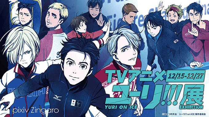 TVアニメ『ユーリ!!! on ICE』展、中野・pixiv Zingaroで開催｜写真1