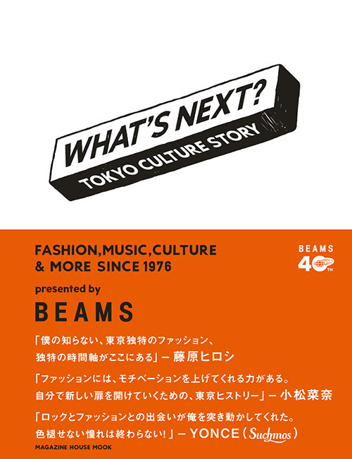 ビームスから40年の東京カルチャー史を紐解く書籍 - ファッション、音楽など様々なムーブメントを網羅｜写真4