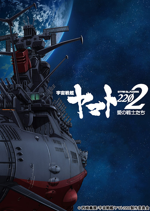 映画『宇宙戦艦ヤマト2202 愛の戦士たち』 第1章 2週間限定で上映-アニメ版『2199』続編｜写真3