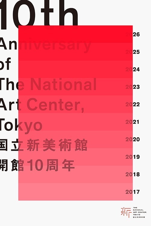 国立新美術館 10周年記念イベント開催 - 10周年当日には全ての展覧会が無料｜写真5