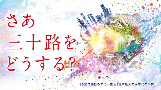 「三十路祭り」東京ビッグサイトで - 日本最大の同年代の祭典、参加条件は86年、87年生まれの30歳｜写真6