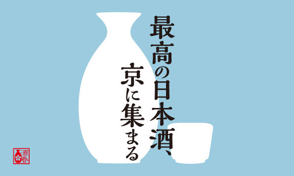 京都最大級の日本酒イベント「SAKE Spring」獺祭を含む実力派約50蔵150銘柄が集結｜写真15