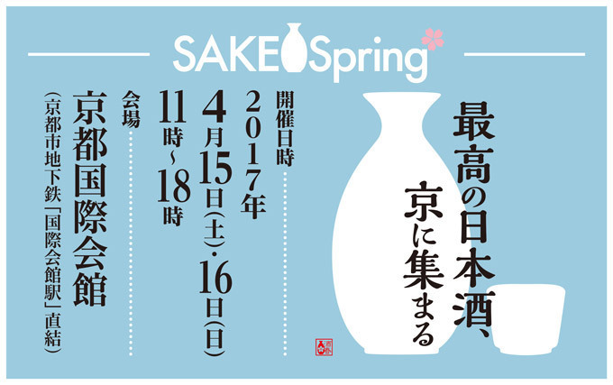 京都最大級の日本酒イベント「SAKE Spring」獺祭を含む実力派約50蔵150銘柄が集結｜写真5