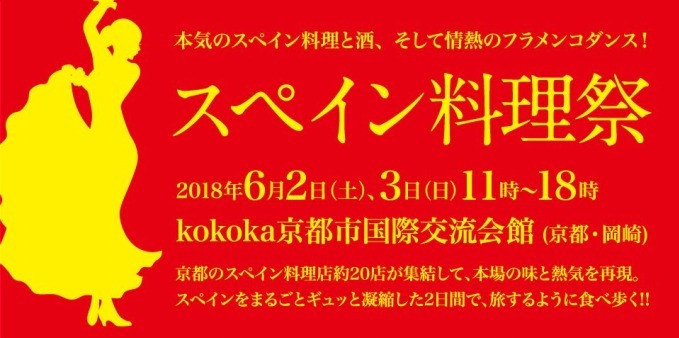 「第5回スペイン料理祭」京都で開催 - 本格スペイン料理に希少輸入酒、フラメンコのパフォーマンス｜写真23