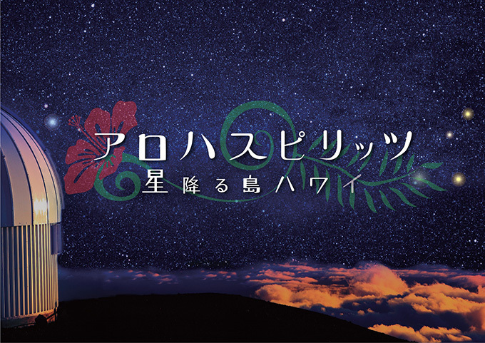 プラネタリウム“天空”の新作「アロハスピリッツ 星降る島ハワイ」ハワイ島の星空＆雄大な自然を描く｜写真5