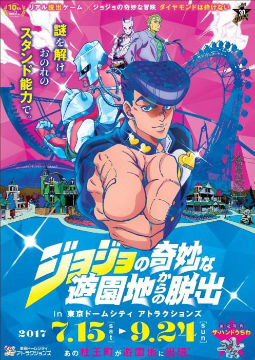 「リアル脱出ゲーム」×『ジョジョの奇妙な冒険』東京ドームシティとひらかたパークで謎解きイベント｜写真1