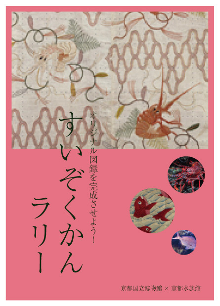 京都水族館×京都国立博物館「すいぞくかんとはくぶつかん」”夏の夜のすいぞくかん”もオープン｜写真10