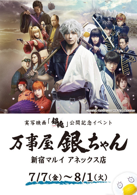 『銀魂』実写映画”万事屋セット”を本格再現、公開記念イベント「万事屋 銀ちゃん」新宿で開催｜写真8