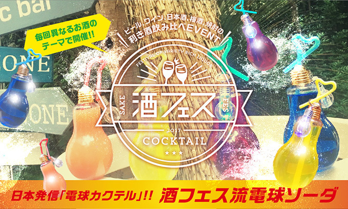 “電球カクテル”が飲み放題「酒フェス流 電気ソーダ」東京・芝浦で開催 - BBQ＆流しそうめんも｜写真1