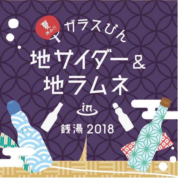 「夏休み！！ガラスびん×地サイダー＆地ラムネ」牛タンサイダーや白桃ラムネなど全国8エリアの銭湯に集結｜写真5